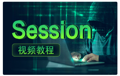 session視頻教程