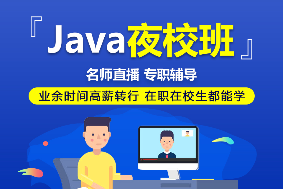 南京Java培訓(xùn)周末班·