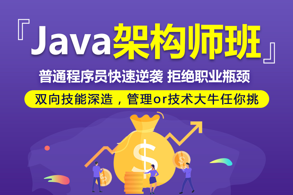 java技術(shù)架構(gòu)師培訓(xùn)