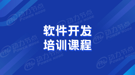 軟件開發(fā)課程培訓