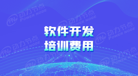 學習軟件開發技術