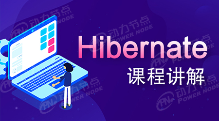 hibernate視頻講解