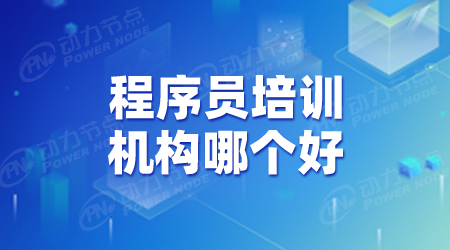 軟件程序員培訓(xùn)