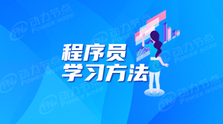 java程序員學(xué)習(xí)路線