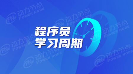 北京java程序員培訓(xùn)