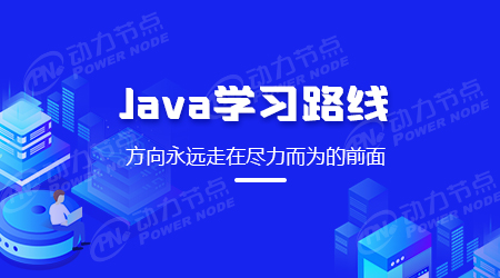 Java學(xué)習(xí)路線