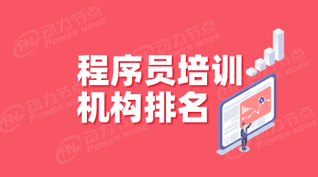 程序員培訓(xùn)班排名