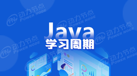 java培訓多久