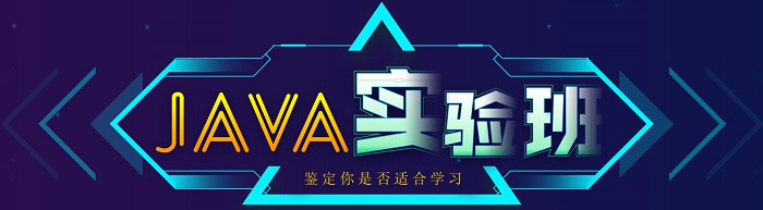 Java培訓(xùn)實(shí)驗(yàn)班