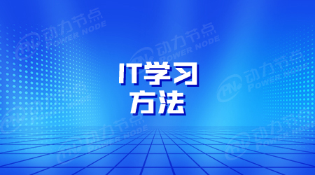 如何學習it技術