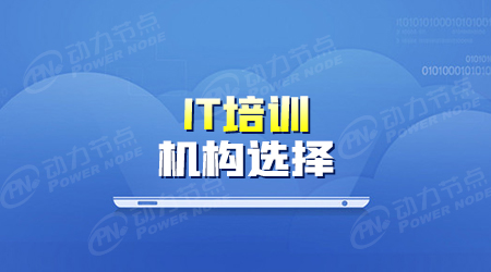 北京it軟件開發培訓機構