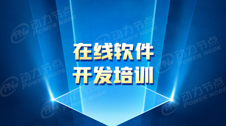 在線軟件開發(fā)培訓(xùn)機(jī)構(gòu)