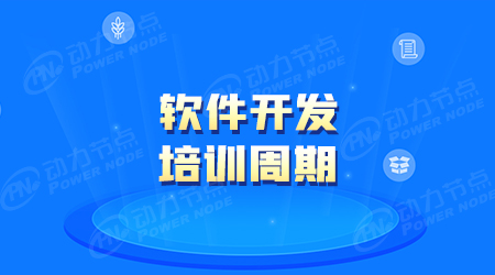 軟件開發(fā)培訓(xùn)多久
