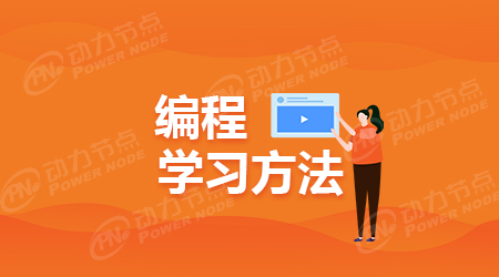 初學(xué)者怎樣快速學(xué)習(xí)編程