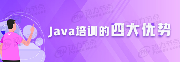 Java培訓