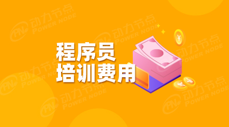 程序員培訓要多少錢