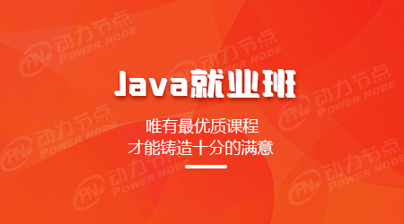 Java面授就業班
