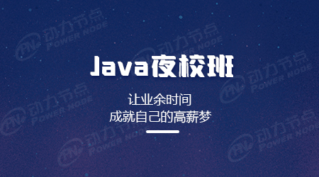 Java培訓夜校班