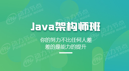 Java架構師培訓班