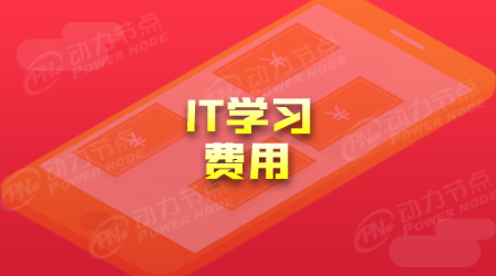 it軟件開發培訓學費