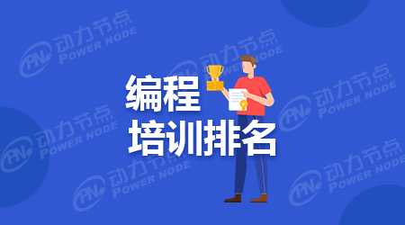 編程培訓機構排名