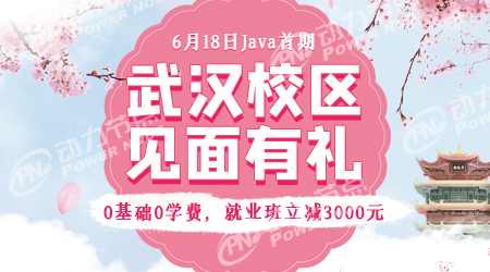 武漢哪家JAVA培訓好