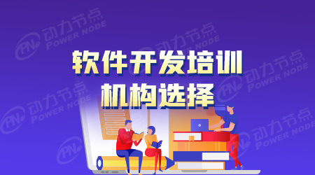 java軟件開發(fā)培訓