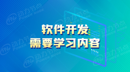 軟件開發(fā)該如何學習