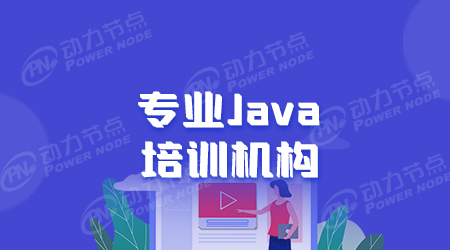 java專業培訓學校