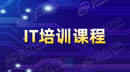 IT課程高端培訓怎么樣