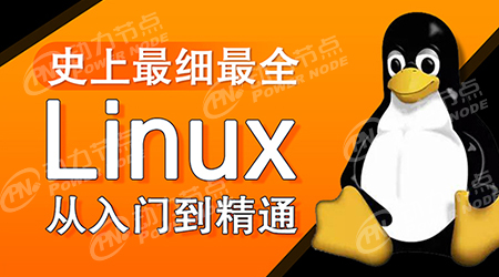 linux自學視頻