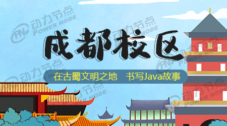 成都Java培訓(xùn)哪個好