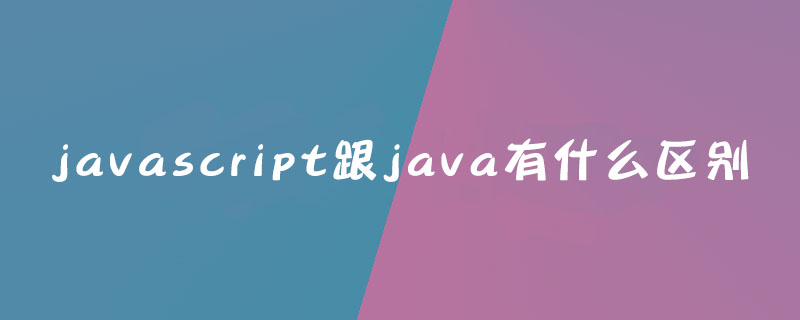 JavaScript與Java區別有哪些