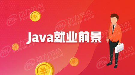 武漢Java短期培訓有前途嗎