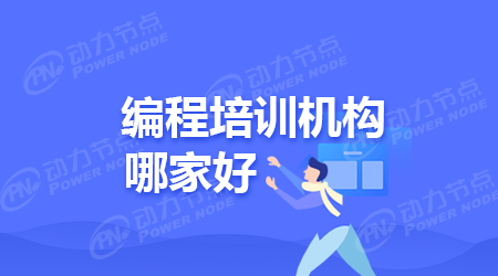 開發編程培訓學校