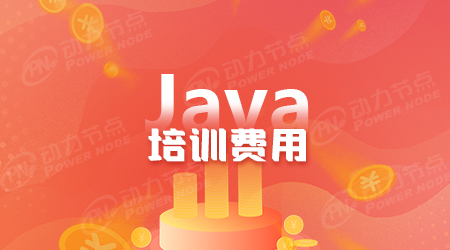 北京java培訓機構收費