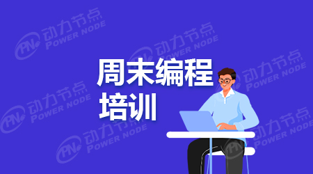 java開(kāi)發(fā)周末培訓(xùn)多長(zhǎng)時(shí)間