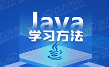 怎么學(xué)習(xí)Java比較好？