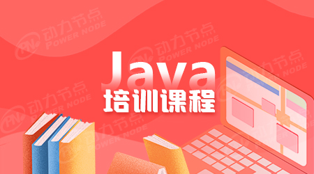 java開發培訓課程