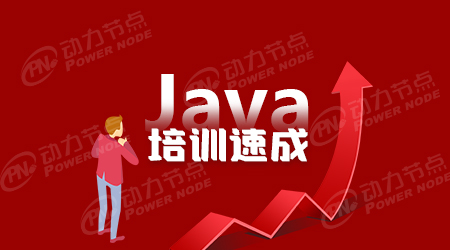 java有必要上培訓班嗎