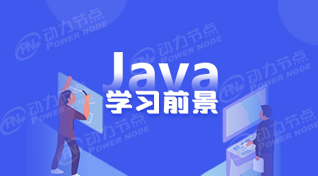 學(xué)java有前途嗎