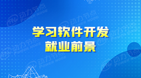 學java能做什么工作