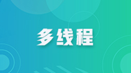 創建線程的方法