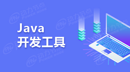 Java集成開發工具推薦