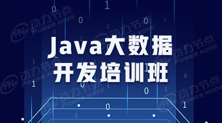 武漢Java大數據培訓班