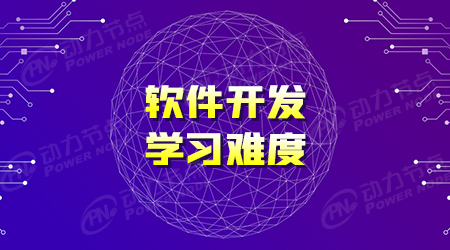 軟件開發學習難不難