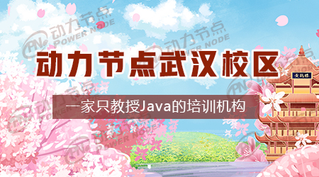 武漢java培訓(xùn)哪家好點(diǎn)