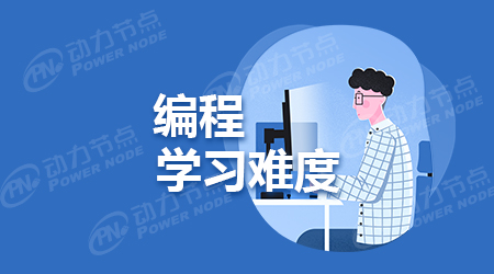 編程學習難不難