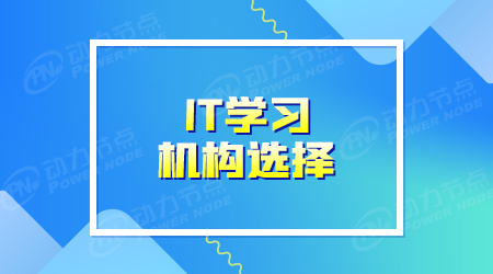 學it培訓哪家好
