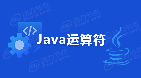 Java運(yùn)算符